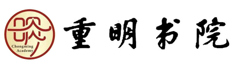 重明书院